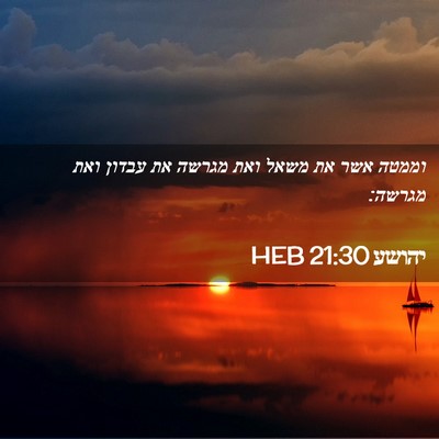 Picture 02 - יהושע 21:30 HEB - וממטה אשר את משאל ואת מגרשה - Bible Verse Picture