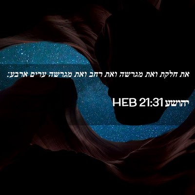 Picture 02 - יהושע 21:31 HEB - את חלקת ואת מגרשה ואת רחב - Bible Verse Picture