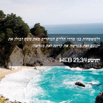 Picture 02 - יהושע 21:34 HEB - ולמשפחות בני מררי הלוים - Bible Verse Picture