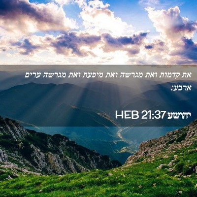 Picture 02 - יהושע 21:37 HEB - את קדמות ואת מגרשה ואת - Bible Verse Picture