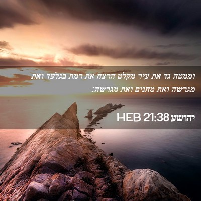 Picture 02 - יהושע 21:38 HEB - וממטה גד את עיר מקלט הרצח - Bible Verse Picture