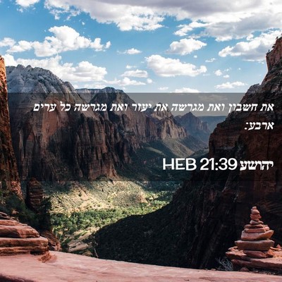 Picture 02 - יהושע 21:39 HEB - את חשבון ואת מגרשה את יעזר - Bible Verse Picture