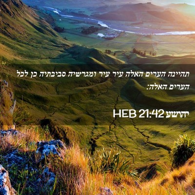 Picture 02 - יהושע 21:42 HEB - תהיינה הערים האלה עיר עיר - Bible Verse Picture