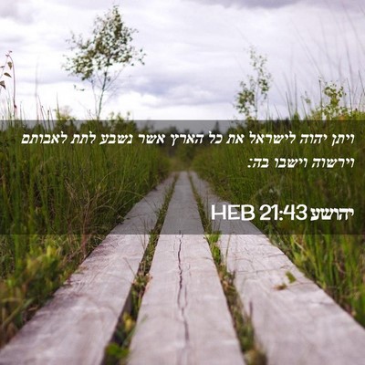 Picture 02 - יהושע 21:43 HEB - ויתן יהוה לישראל את כל הארץ - Bible Verse Picture