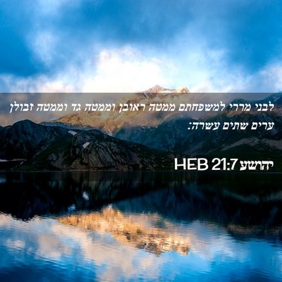 Picture 02 - יהושע 21:7 HEB - לבני מררי למשפחתם ממטה - Bible Verse Picture