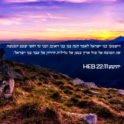Picture 02 - יהושע 22:11 HEB - וישמעו בני ישראל לאמר הנה - Bible Verse Picture