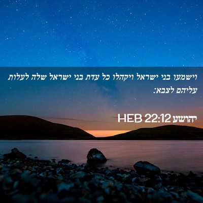 Picture 02 - יהושע 22:12 HEB - וישמעו בני ישראל ויקהלו כל - Bible Verse Picture