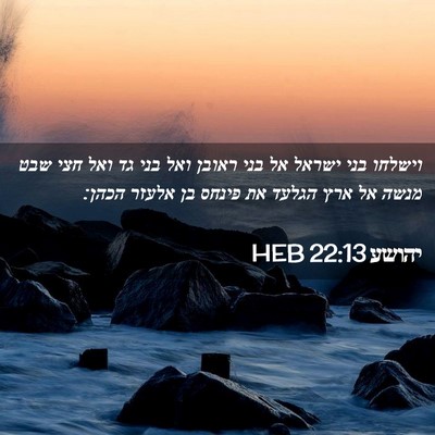 Picture 02 - יהושע 22:13 HEB - וישלחו בני ישראל אל בני - Bible Verse Picture