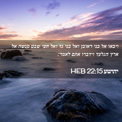 Picture 02 - יהושע 22:15 HEB - ויבאו אל בני ראובן ואל בני - Bible Verse Picture