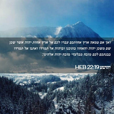 Picture 02 - יהושע 22:19 HEB - ואך אם טמאה ארץ אחזתכם עברו - Bible Verse Picture