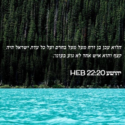 Picture 02 - יהושע 22:20 HEB - הלוא עכן בן זרח מעל מעל - Bible Verse Picture