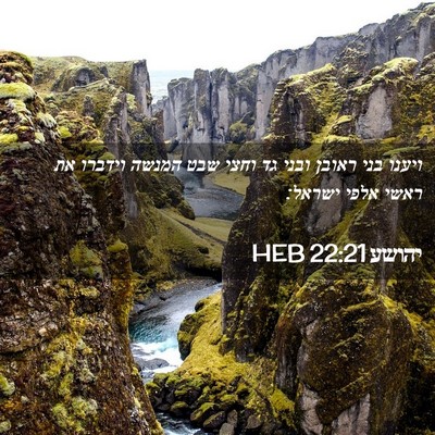 Picture 02 - יהושע 22:21 HEB - ויענו בני ראובן ובני גד - Bible Verse Picture