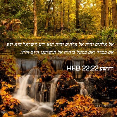 Picture 02 - יהושע 22:22 HEB - אל אלהים יהוה אל אלהים יהוה - Bible Verse Picture