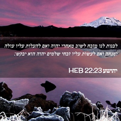 Picture 02 - יהושע 22:23 HEB - לבנות לנו מזבח לשוב מאחרי - Bible Verse Picture