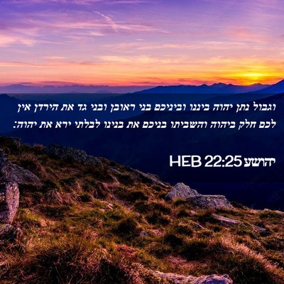 Picture 02 - יהושע 22:25 HEB - וגבול נתן יהוה ביננו - Bible Verse Picture