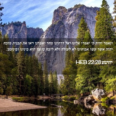 Picture 02 - יהושע 22:28 HEB - ונאמר והיה כי יאמרו אלינו - Bible Verse Picture
