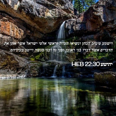 Picture 02 - יהושע 22:30 HEB - וישמע פינחס הכהן ונשיאי - Bible Verse Picture