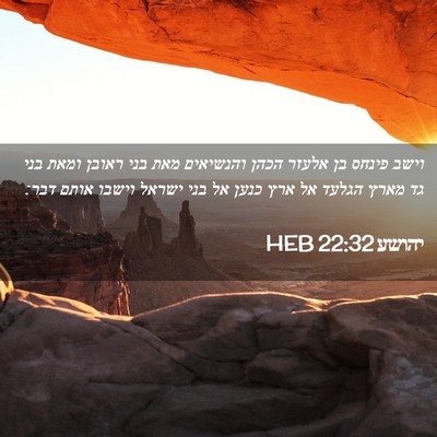 Picture 02 - יהושע 22:32 HEB - וישב פינחס בן אלעזר הכהן - Bible Verse Picture