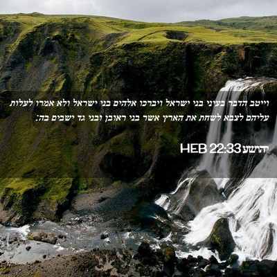 Picture 02 - יהושע 22:33 HEB - וייטב הדבר בעיני בני ישראל - Bible Verse Picture