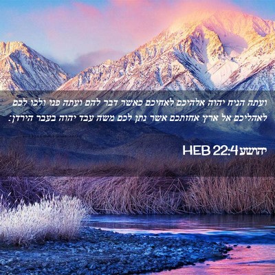 Picture 02 - יהושע 22:4 HEB - ועתה הניח יהוה אלהיכם - Bible Verse Picture