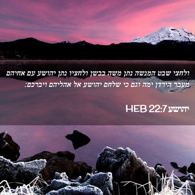 Picture 02 - יהושע 22:7 HEB - ולחצי שבט המנשה נתן משה - Bible Verse Picture