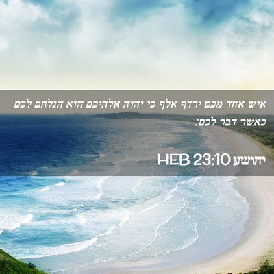 Picture 02 - יהושע 23:10 HEB - איש אחד מכם ירדף אלף כי - Bible Verse Picture
