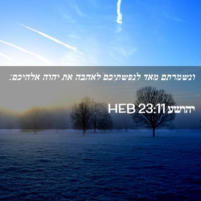 Picture 02 - יהושע 23:11 HEB - ונשמרתם מאד לנפשתיכם לאהבה - Bible Verse Picture