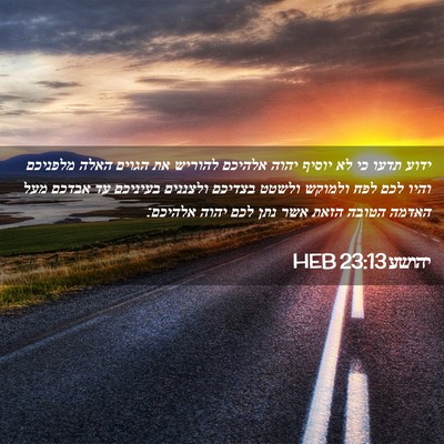 Picture 02 - יהושע 23:13 HEB - ידוע תדעו כי לא יוסיף יהוה - Bible Verse Picture