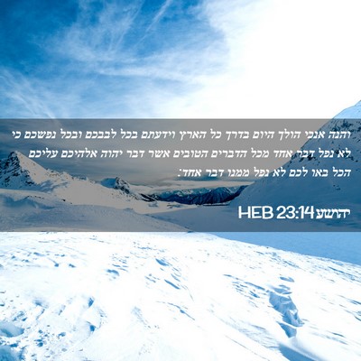 Picture 02 - יהושע 23:14 HEB - והנה אנכי הולך היום בדרך כל - Bible Verse Picture