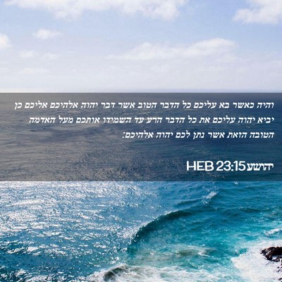Picture 02 - יהושע 23:15 HEB - והיה כאשר בא עליכם כל הדבר - Bible Verse Picture