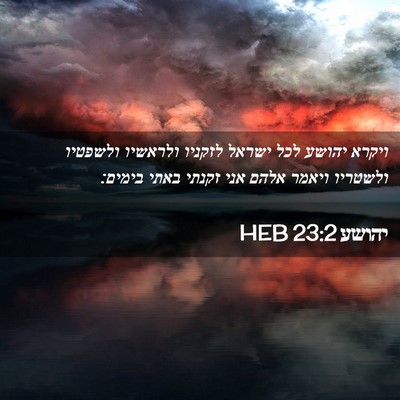 Picture 02 - יהושע 23:2 HEB - ויקרא יהושע לכל ישראל - Bible Verse Picture