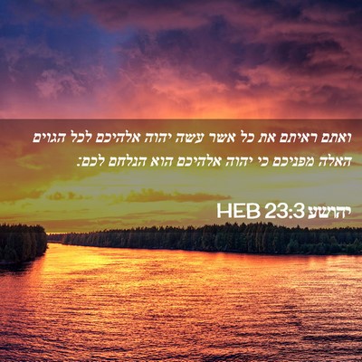 Picture 02 - יהושע 23:3 HEB - ואתם ראיתם את כל אשר עשה - Bible Verse Picture