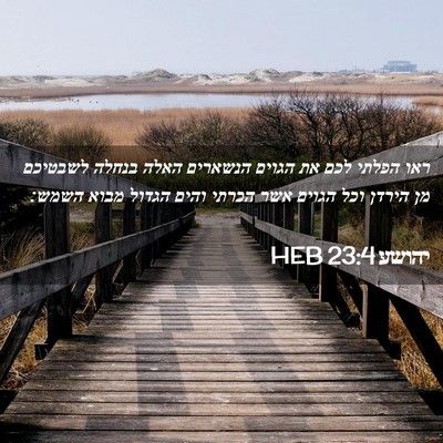 Picture 02 - יהושע 23:4 HEB - ראו הפלתי לכם את הגוים - Bible Verse Picture