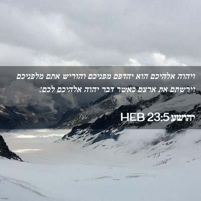 Picture 02 - יהושע 23:5 HEB - ויהוה אלהיכם הוא יהדפם - Bible Verse Picture