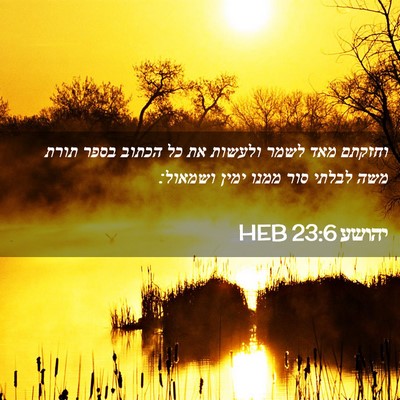 Picture 02 - יהושע 23:6 HEB - וחזקתם מאד לשמר ולעשות את - Bible Verse Picture