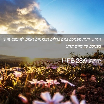 Picture 02 - יהושע 23:9 HEB - ויורש יהוה מפניכם גוים - Bible Verse Picture