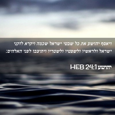 Picture 02 - יהושע 24:1 HEB - ויאסף יהושע את כל שבטי - Bible Verse Picture