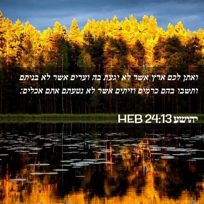Picture 02 - יהושע 24:13 HEB - ואתן לכם ארץ אשר לא יגעת בה - Bible Verse Picture
