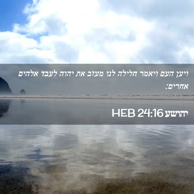 Picture 02 - יהושע 24:16 HEB - ויען העם ויאמר חלילה לנו - Bible Verse Picture