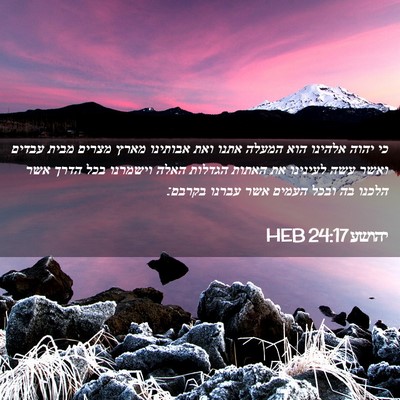 Picture 02 - יהושע 24:17 HEB - כי יהוה אלהינו הוא המעלה - Bible Verse Picture