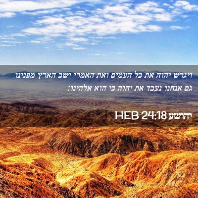 Picture 02 - יהושע 24:18 HEB - ויגרש יהוה את כל העמים ואת - Bible Verse Picture
