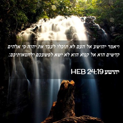 Picture 02 - יהושע 24:19 HEB - ויאמר יהושע אל העם לא תוכלו - Bible Verse Picture