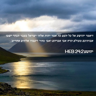 Picture 02 - יהושע 24:2 HEB - ויאמר יהושע אל כל העם כה - Bible Verse Picture