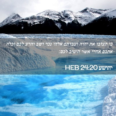 Picture 02 - יהושע 24:20 HEB - כי תעזבו את יהוה ועבדתם - Bible Verse Picture