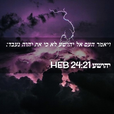 Picture 02 - יהושע 24:21 HEB - ויאמר העם אל יהושע לא כי את - Bible Verse Picture