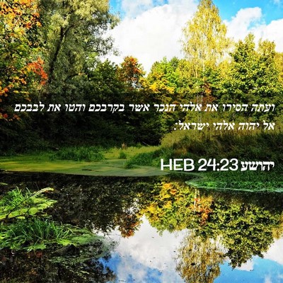 Picture 02 - יהושע 24:23 HEB - ועתה הסירו את אלהי הנכר אשר - Bible Verse Picture