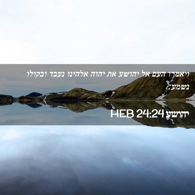 Picture 02 - יהושע 24:24 HEB - ויאמרו העם אל יהושע את יהוה - Bible Verse Picture