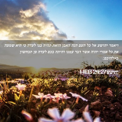Picture 02 - יהושע 24:27 HEB - ויאמר יהושע אל כל העם הנה - Bible Verse Picture