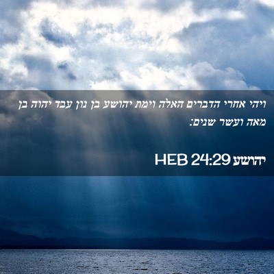 Picture 02 - יהושע 24:29 HEB - ויהי אחרי הדברים האלה וימת - Bible Verse Picture