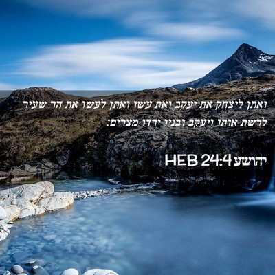 Picture 02 - יהושע 24:4 HEB - ואתן ליצחק את יעקב ואת עשו - Bible Verse Picture